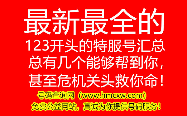 最新最全的123开头的5位数电话号码汇总（实时更新）