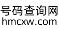 号码查询网